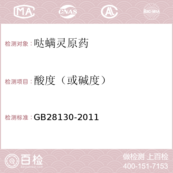 酸度（或碱度） GB/T 28130-2011 【强改推】哒螨灵原药