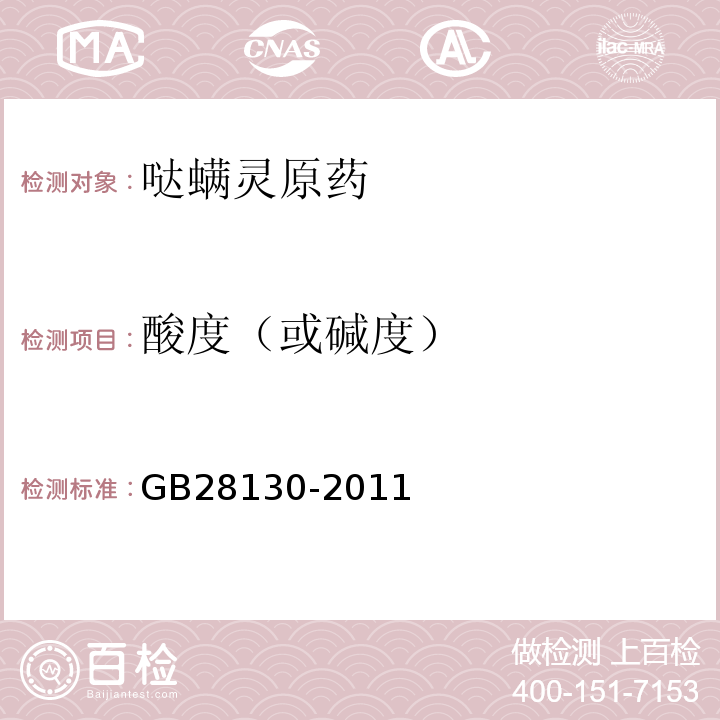 酸度（或碱度） GB28130-2011