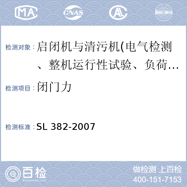 闭门力 SL 382-2007 水利水电工程清污机型式 基本参数 技术条件