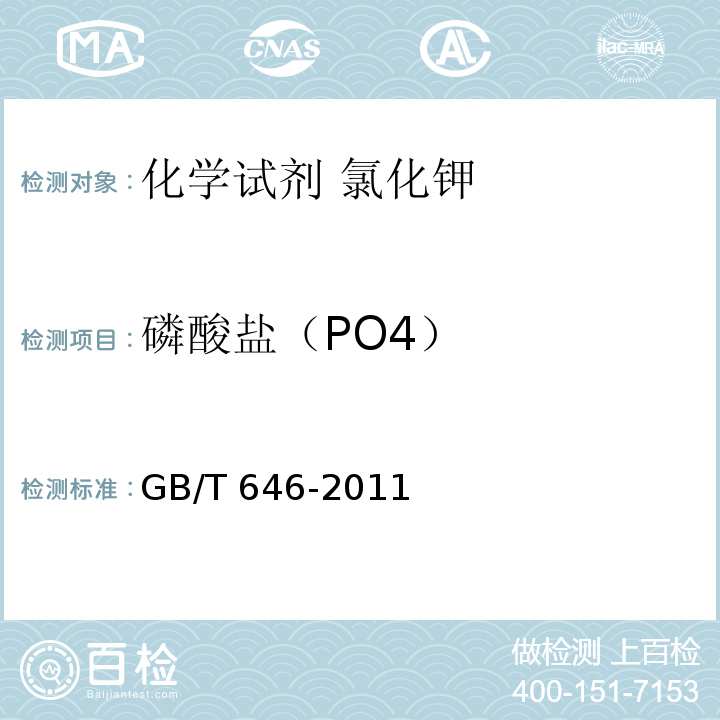 磷酸盐（PO4） GB/T 646-2011 化学试剂 氯化钾