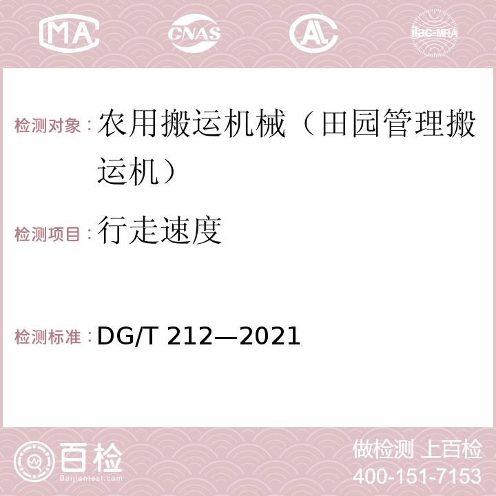 行走速度 DG/T 212-2021 果园作业平台 DG/T 212—2021