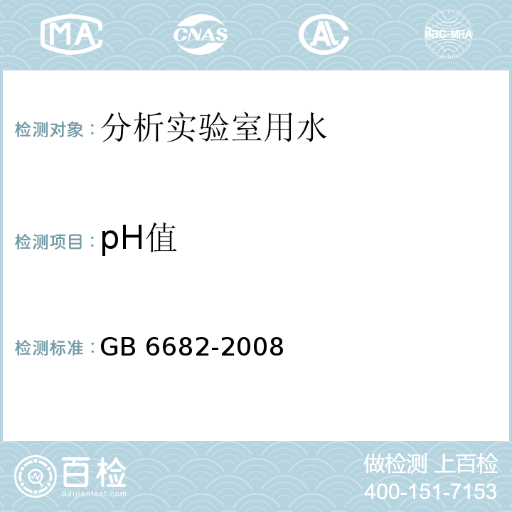 pH值 分析实验室用水规格和试验方法GB 6682-2008