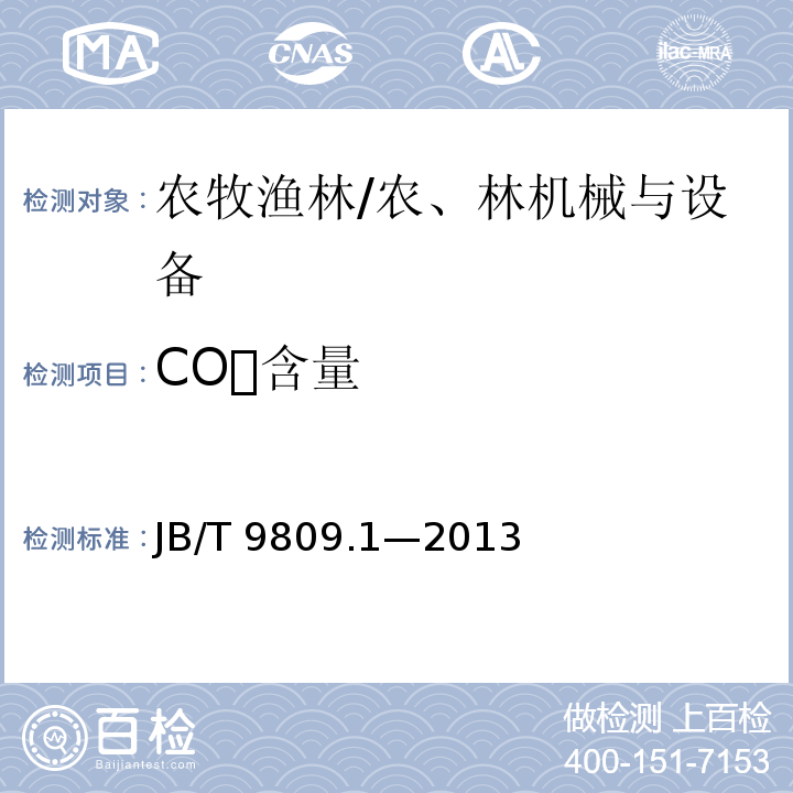 CO含量 JB/T 9809.1-2013 孵化机 第1部分:技术条件