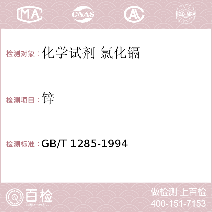 锌 GB/T 1285-1994 化学试剂 氯化镉