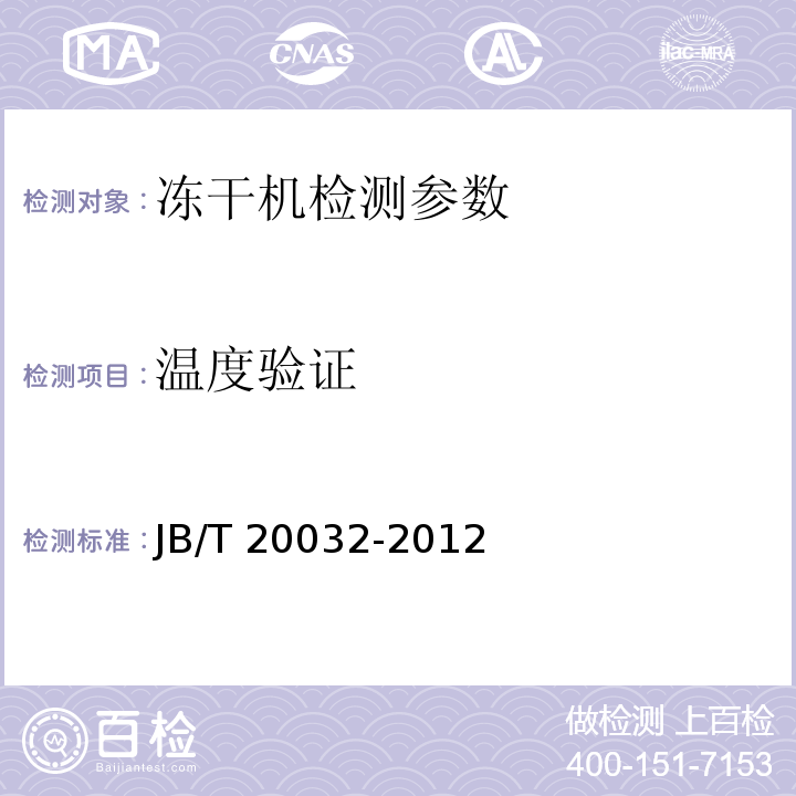 温度验证 JB/T 20032-2012 药用真空冷冻干燥机