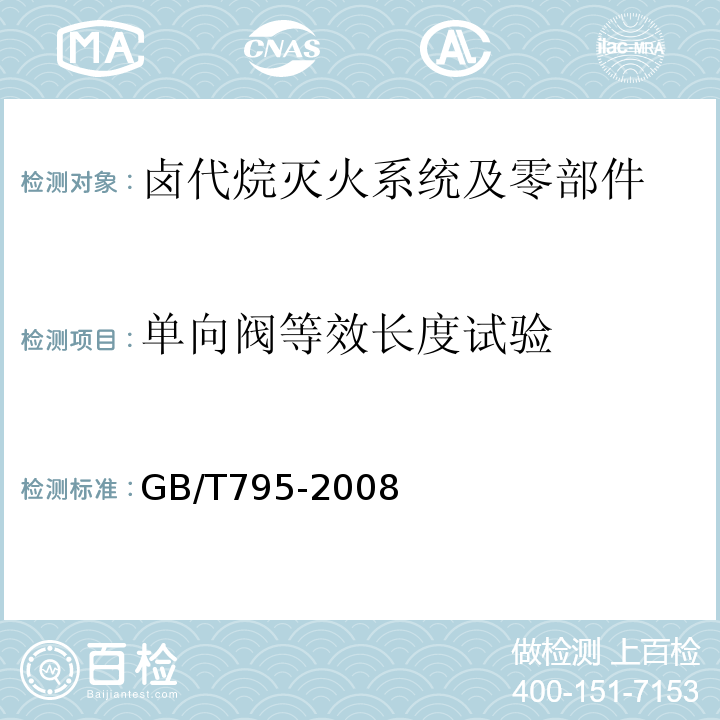 单向阀等效长度试验 GB/T 795-2008 卤代烷灭火系统及零部件