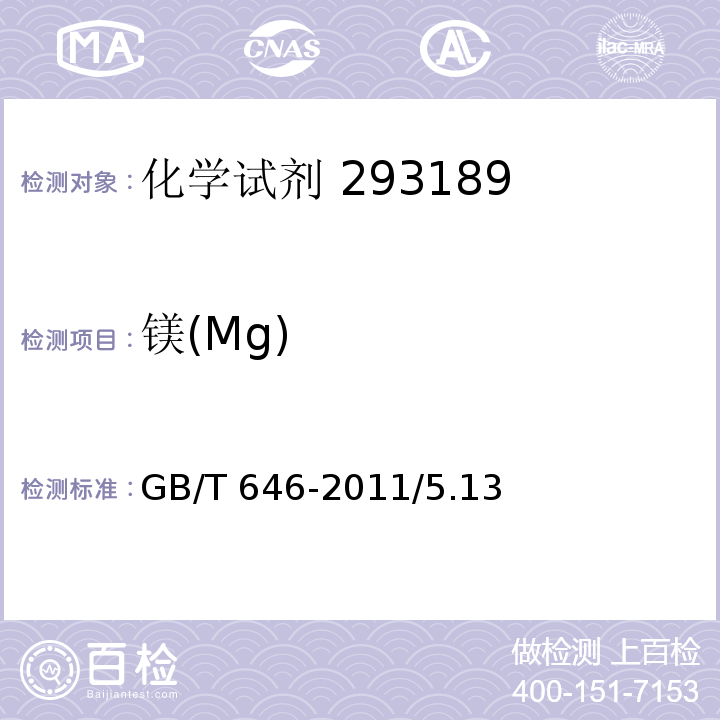 镁(Mg) GB/T 646-2011 化学试剂 氯化钾