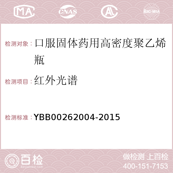 红外光谱 国家药包材标准YBB00262004-2015