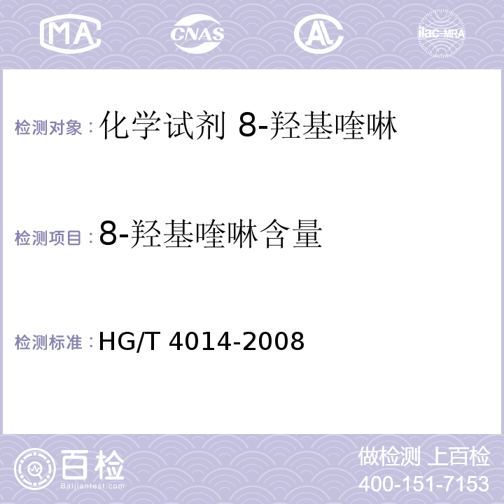 8-羟基喹啉含量 化学试剂 8-羟基喹啉HG/T 4014-2008