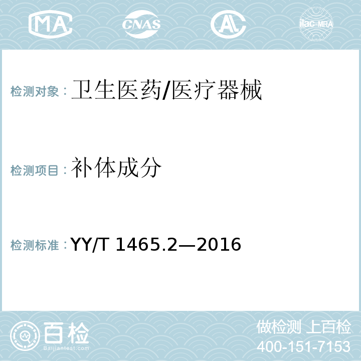 补体成分 医疗器械免疫原性评价方法第2部分：血清免疫球蛋白和补体成分测定ELISA法