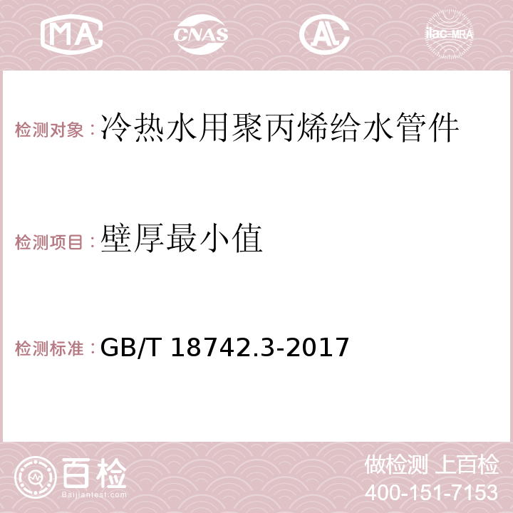 壁厚最小值 GB/T 18742.3-2017 冷热水用聚丙烯管道系统 第3部分：管件