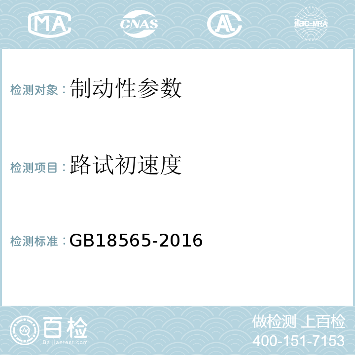 路试初速度 GB 18565-2016 道路运输车辆综合性能要求和检验方法