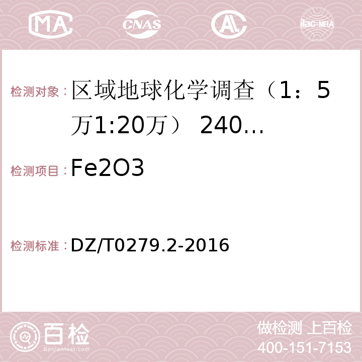 Fe2O3 区域地球化学样品分析方法 第2部分：氧化钙等27个成分量测定 电感耦合等离子体原子发射光谱法 DZ/T0279.2-2016