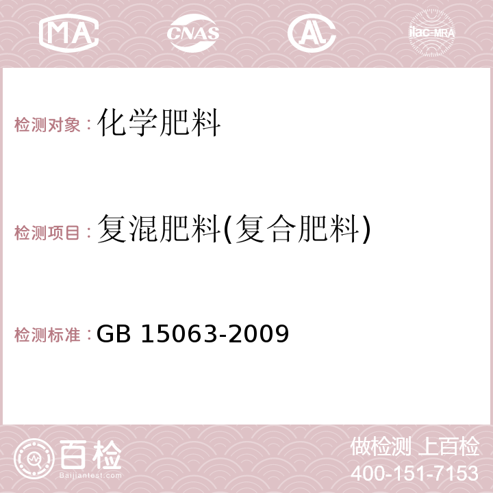 复混肥料(复合肥料) GB 15063-2009复混肥料 (复合肥料)
