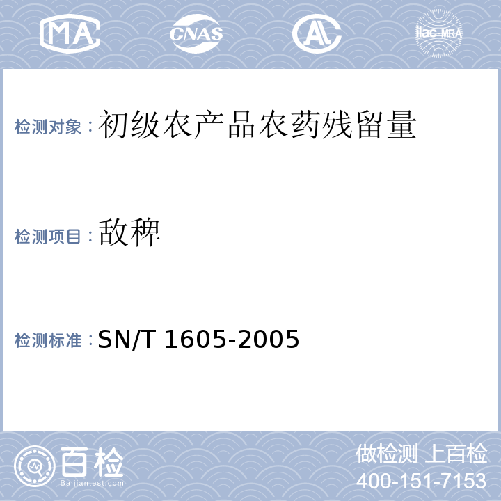 敌稗 SN/T 1605-2005 进出口植物性产品中氰草津、氟草隆、莠去津、敌稗、利谷隆残留量检验方法 高效液相色谱法