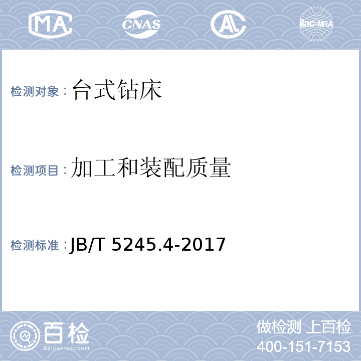 加工和装配质量 JB/T 5245.4-2017 台式钻床 第4部分：技术条件