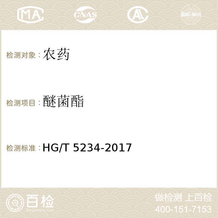 醚菌酯 醚菌酯水分散粒剂 HG/T 5234-2017