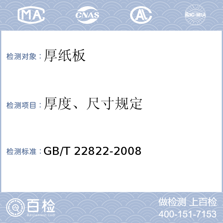 厚度、尺寸规定 GB/T 22822-2008 厚纸板