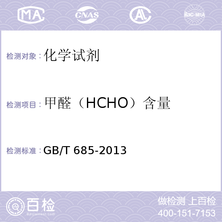 甲醛（HCHO）含量 GB/T 685-2013 化学试剂 甲醛溶液