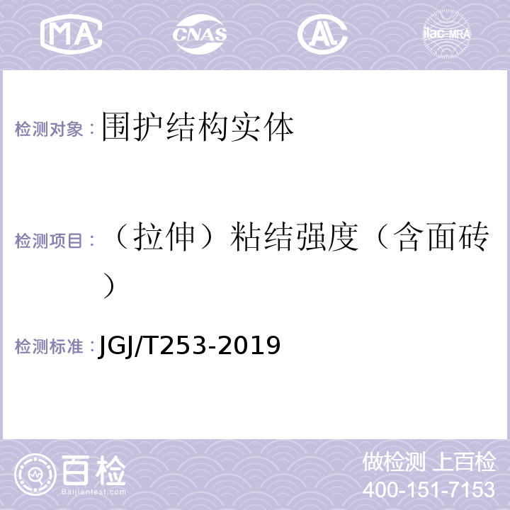 （拉伸）粘結強度（含面磚） 無機輕集料砂漿保溫系統技術標準 JGJ/T253-2019