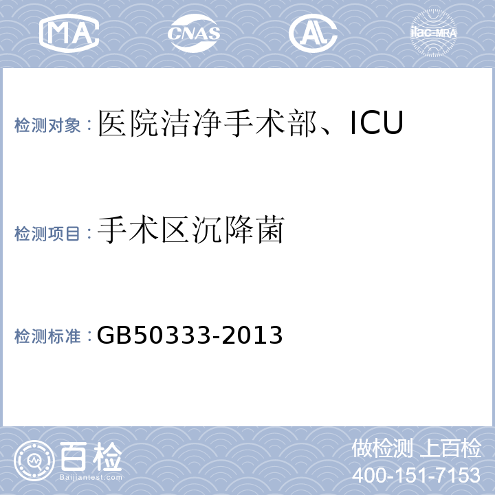 手术区沉降菌 医院洁净手术部建筑技术规范 GB50333-2013