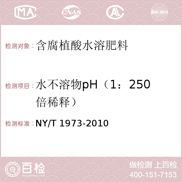 水不溶物pH（1：250倍稀释） NY/T 1973-2010 水溶肥料 水不溶物含量和pH的测定