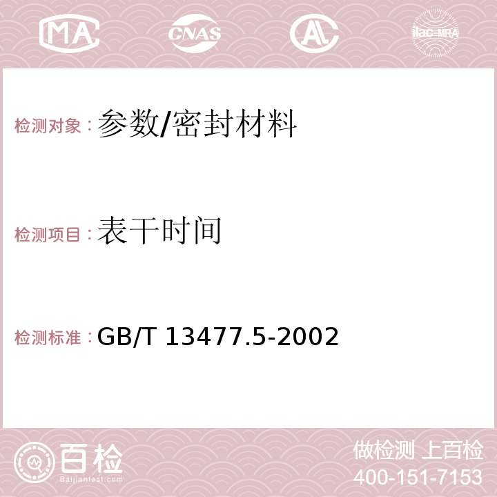表干時間 建筑密封材料試驗方法 第5部分：表干時間的測定/GB/T 13477.5-2002