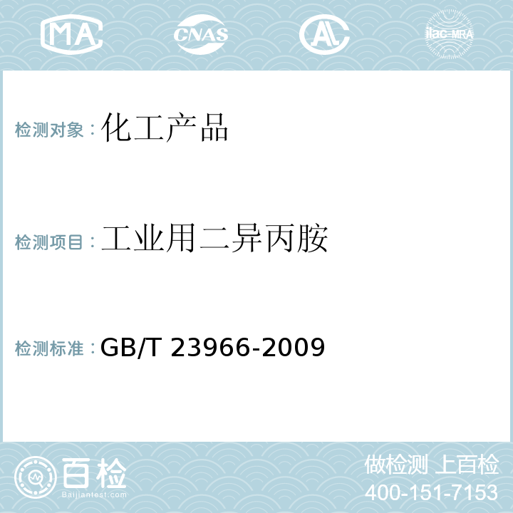 工业用二异丙胺 GB/T 23966-2009 工业用二异丙胺