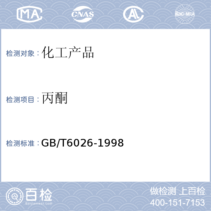 丙酮 GB/T 6026-1998 工业丙酮