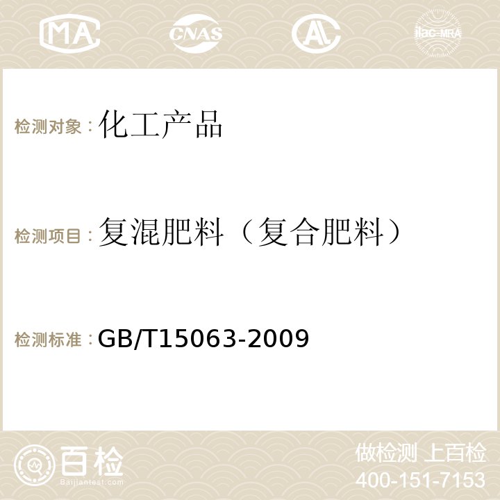 复混肥料（复合肥料） 复混肥料（复合肥料)GB/T15063-2009