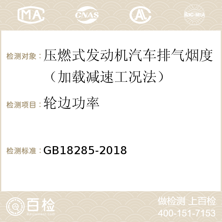 輪邊功率 GB18285-2018 汽油車污染物排放限值及測量方法（雙怠速法及簡易工況法