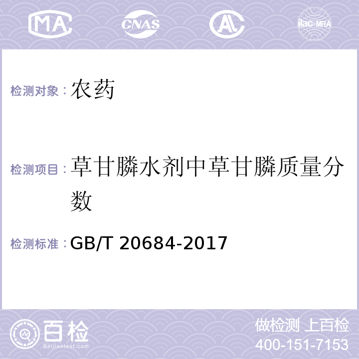 草甘膦水剂中草甘膦质量分数 GB/T 20684-2017 草甘膦水剂
