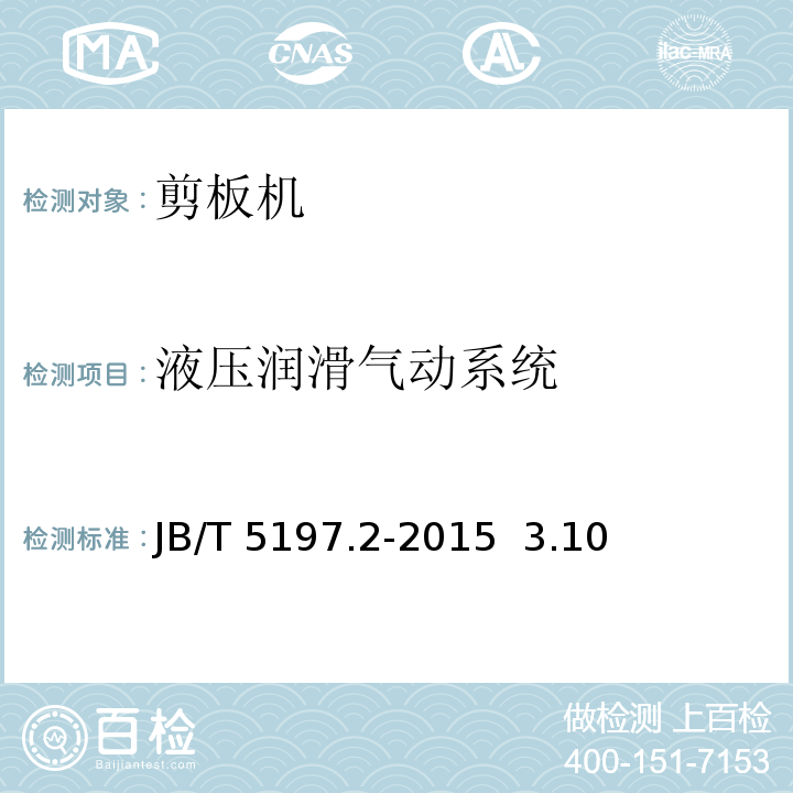 液压润滑气动系统 剪板机 第2部分:技术条件 JB/T 5197.2-2015 3.10