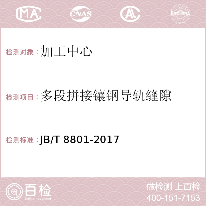 多段拼接镶钢导
轨缝隙 加工中心 技术条件JB/T 8801-2017（6.11）