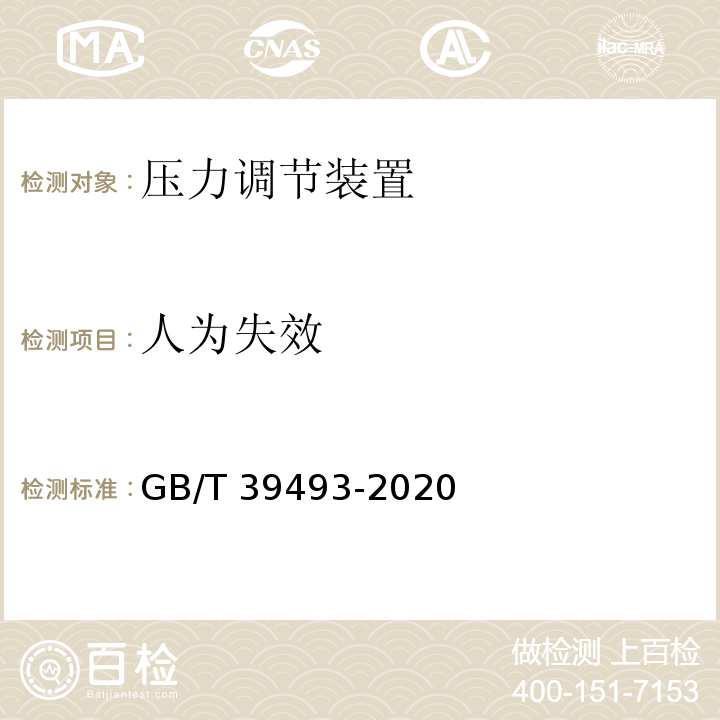 人为失效 GB/T 39493-2020 燃气燃烧器和燃烧器具用安全和控制装置 特殊要求 压力调节装置