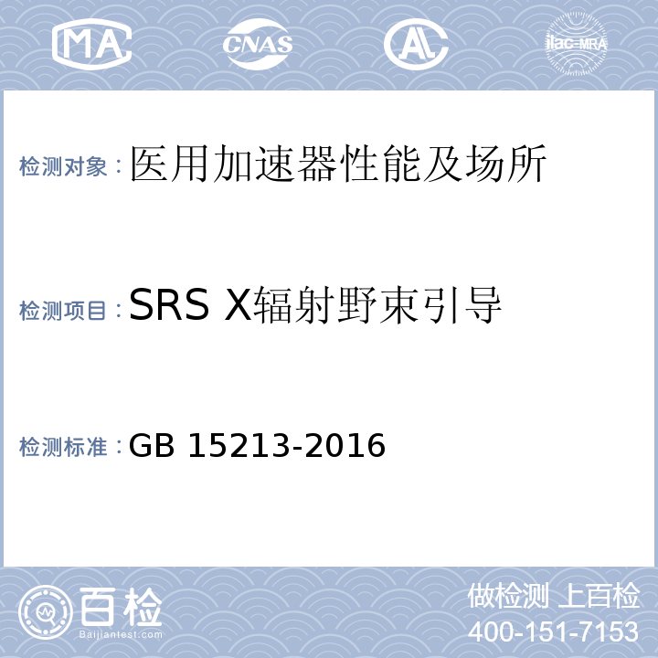 SRS X辐射野束引导 GB 15213-2016 医用电子加速器 性能和试验方法