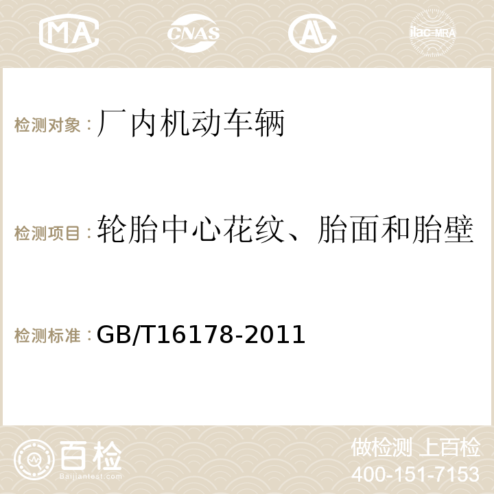 轮胎中心花纹、胎面和胎壁 GB/T 16178-2011 场(厂)内机动车辆安全检验技术要求