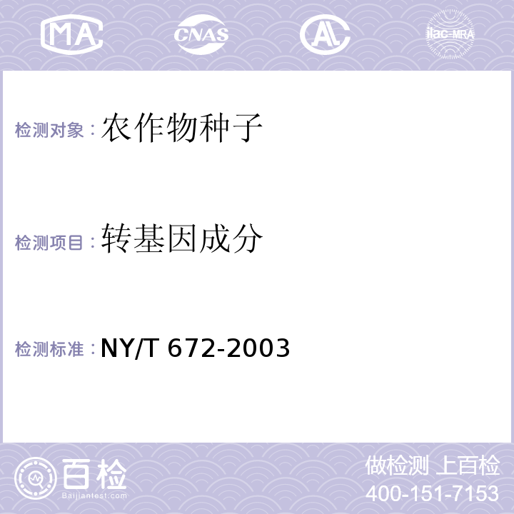 转基因成分 NY/T 672-2003 转基因植物及其产品检测通用要求