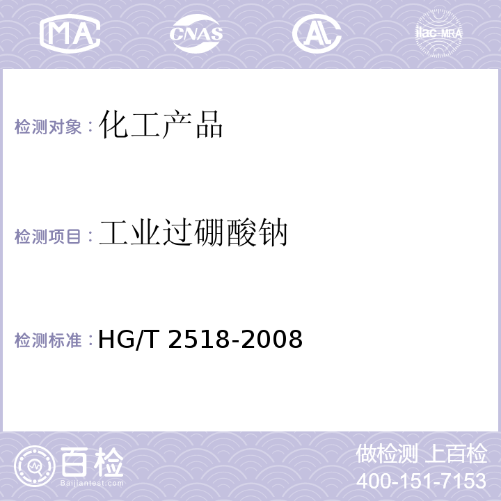 工业过硼酸钠 HG/T 2518-2008 工业过硼酸钠