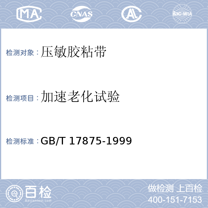 加速老化试验 GB/T 17875-1999 压敏胶粘带加速老化试验方法