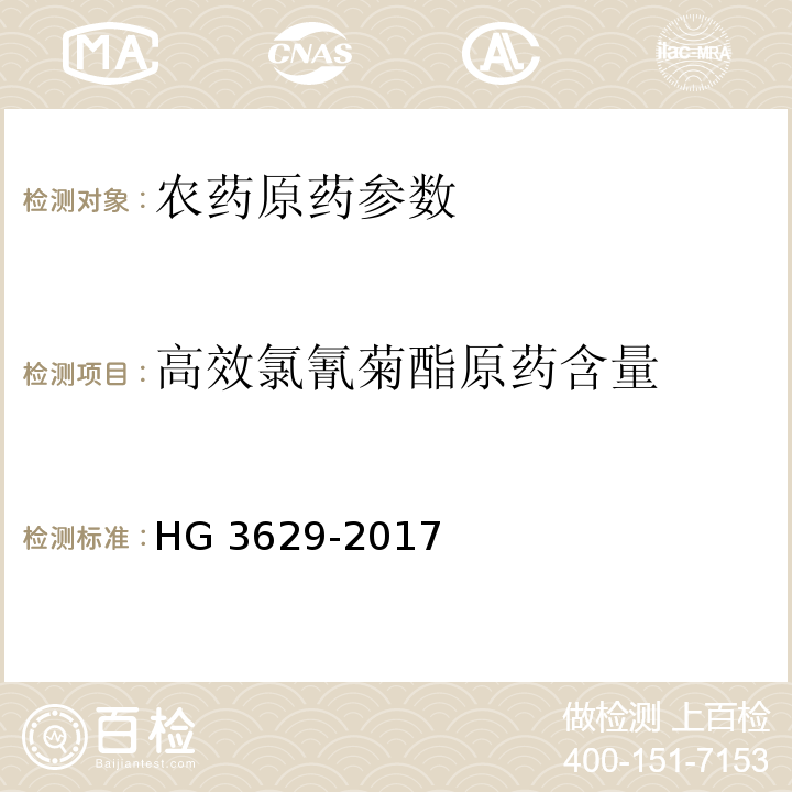 高效氯氰菊酯原药含量 高效氯氰菊酯原药 HG 3629-2017