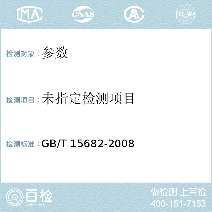  GB/T 15682-2008 粮油检验 稻谷、大米蒸煮食用品质感官评价方法