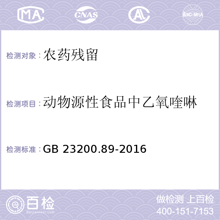 动物源性食品中乙氧喹啉 GB 23200.89-2016 食品安全国家标准 动物源性食品中乙氧喹啉残留量的测定液相色谱法