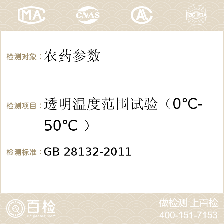 透明温度范围试验（0℃-50℃ ） 吡虫啉微乳剂 GB 28132-2011中（4.4）