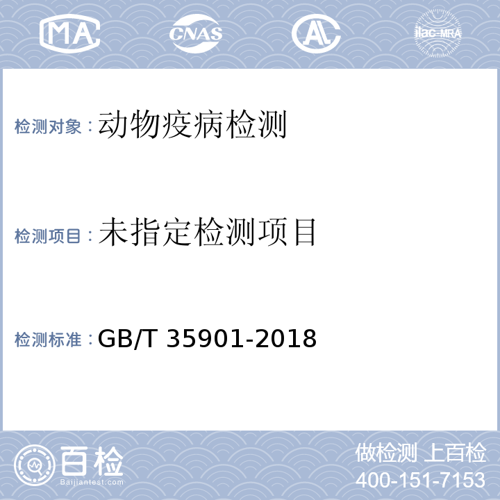  GB/T 35901-2018 猪圆环病毒2型荧光PCR检测方法