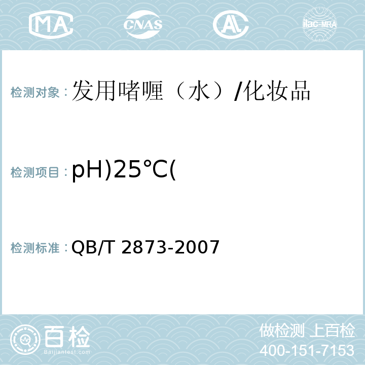 pH)25℃( QB/T 2873-2007 发用啫喱(水)