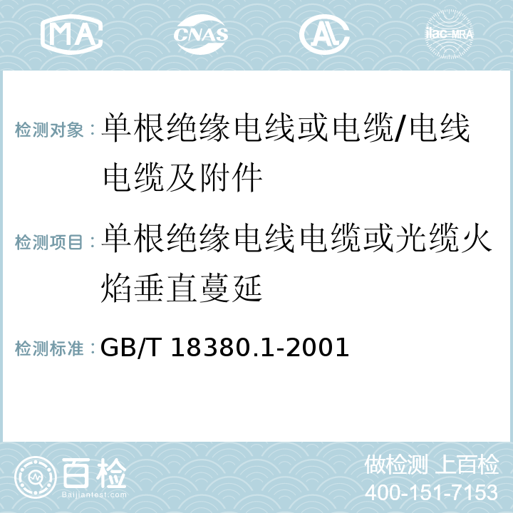 单根绝缘电线电缆或光缆火焰垂直蔓延 GB/T 18380.1-2001 电缆在火焰条件下的燃烧试验 第1部分:单根绝缘电线或电缆的垂直燃烧试验方法