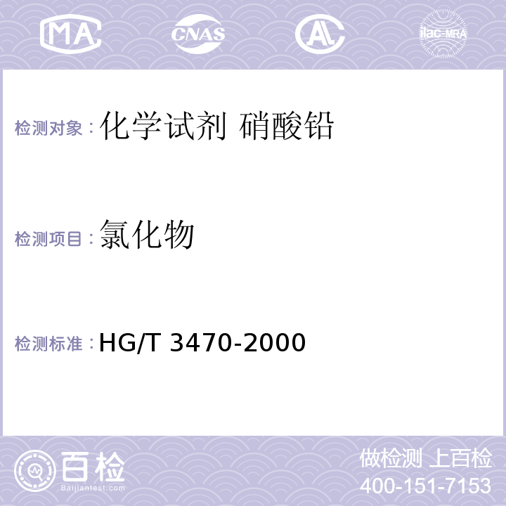氯化物 HG/T 3470-2000 化学试剂 硝酸铅