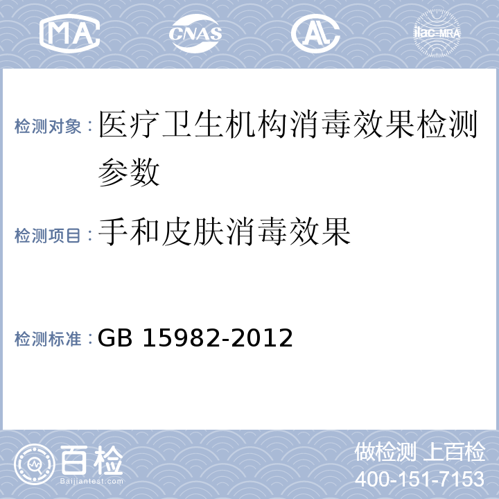 手和皮肤消毒效果 医院消毒卫生标准 GB 15982-2012 (附录A A 4）