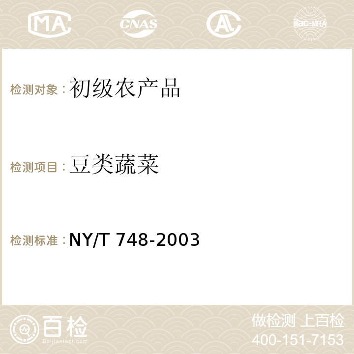 豆类蔬菜 NY/T 748-2003 绿色食品 豆类蔬菜